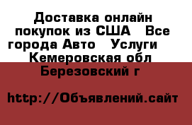 Доставка онлайн–покупок из США - Все города Авто » Услуги   . Кемеровская обл.,Березовский г.